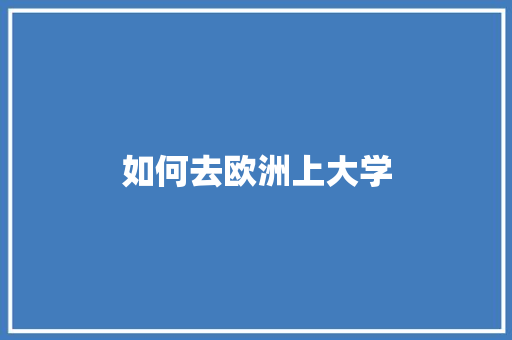 如何去欧洲上大学 未命名