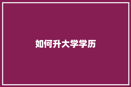 如何升大学学历 未命名