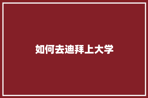 如何去迪拜上大学