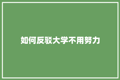 如何反驳大学不用努力 未命名