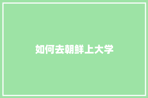 如何去朝鲜上大学