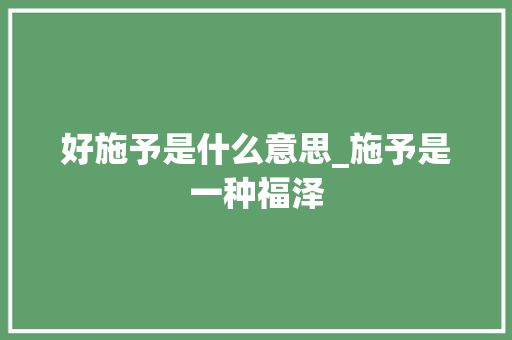 好施予是什么意思_施予是一种福泽