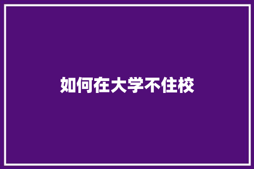 如何在大学不住校