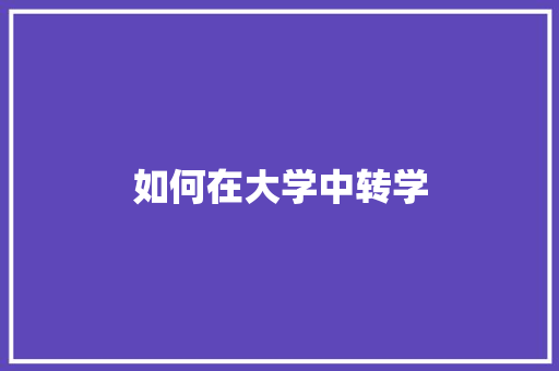 如何在大学中转学