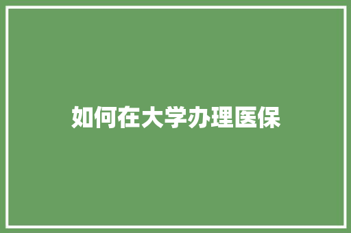 如何在大学办理医保 未命名