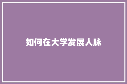 如何在大学发展人脉