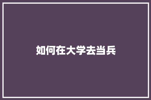 如何在大学去当兵 未命名