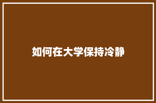 如何在大学保持冷静