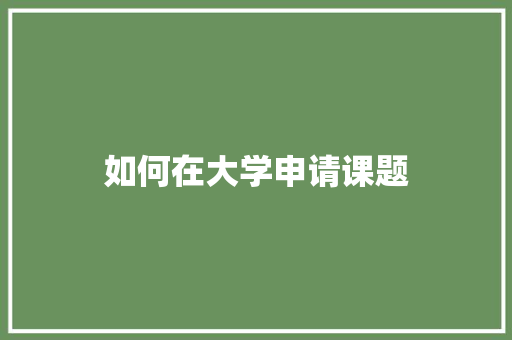 如何在大学申请课题 未命名