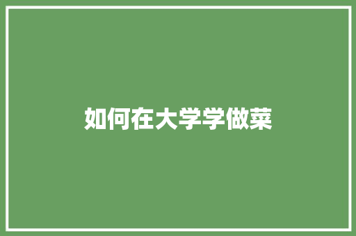 如何在大学学做菜 未命名