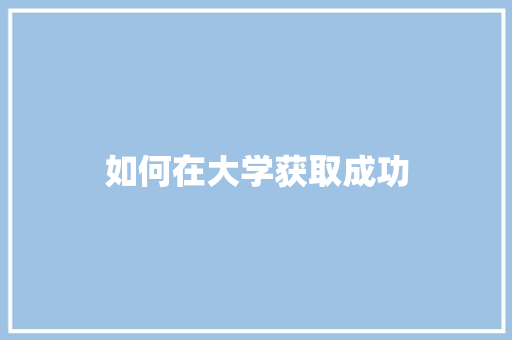 如何在大学获取成功 未命名