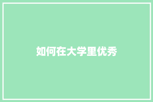 如何在大学里优秀