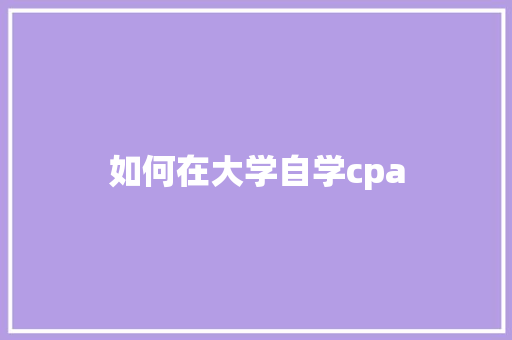 如何在大学自学cpa