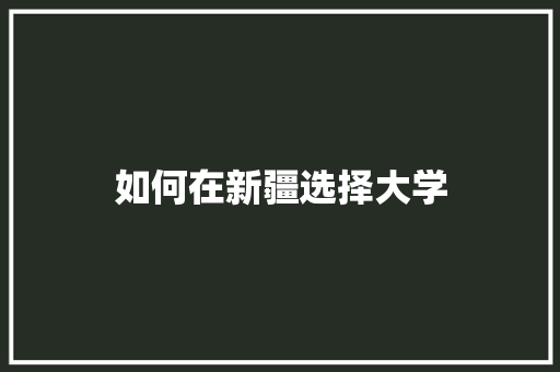 如何在新疆选择大学