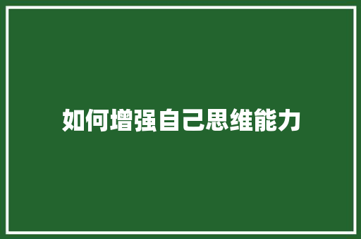 如何增强自己思维能力