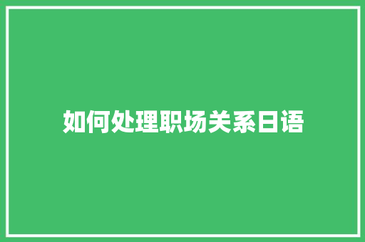 如何处理职场关系日语