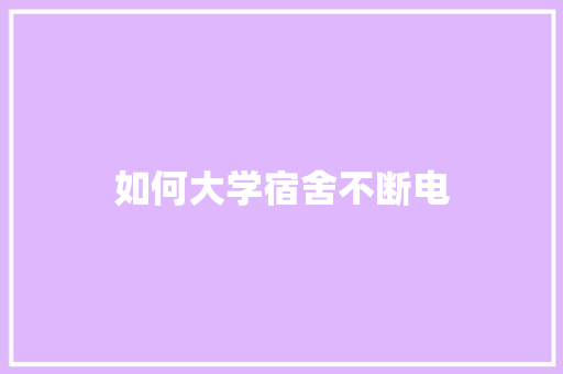 如何大学宿舍不断电 未命名