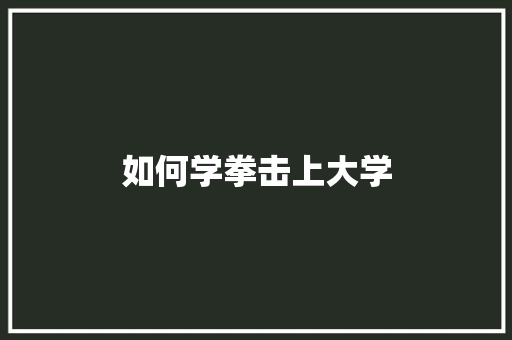 如何学拳击上大学