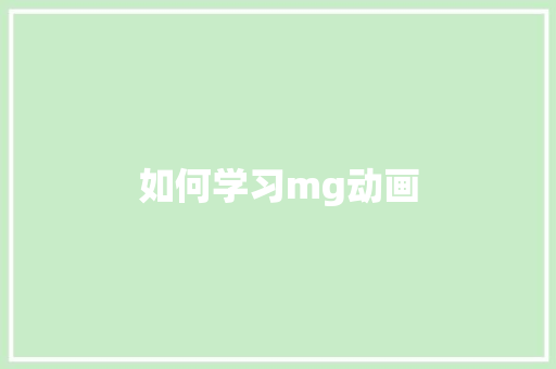 如何学习mg动画