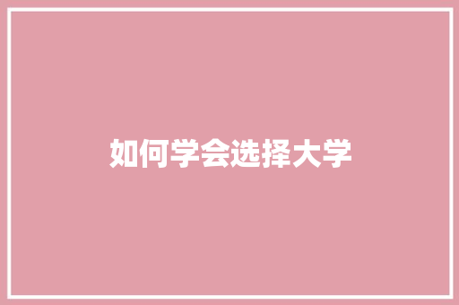 如何学会选择大学 未命名