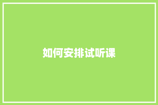 如何安排试听课 未命名