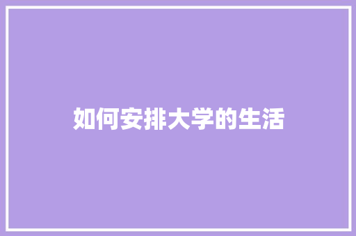 如何安排大学的生活