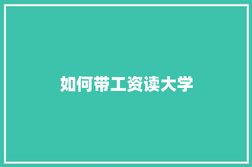 如何带工资读大学 未命名