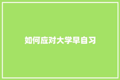 如何应对大学早自习