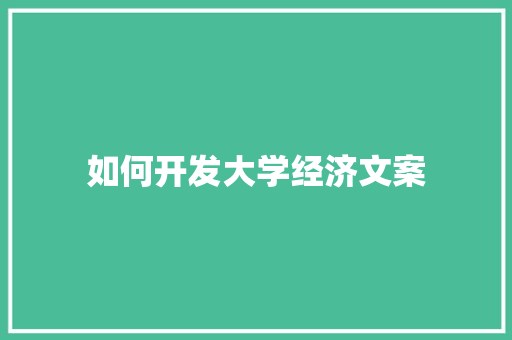 如何开发大学经济文案 未命名