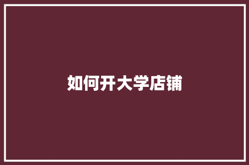 如何开大学店铺 未命名