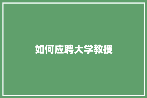 如何应聘大学教授 未命名