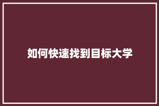 如何快速找到目标大学 未命名