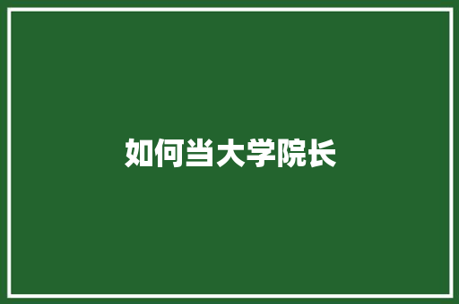 如何当大学院长 未命名