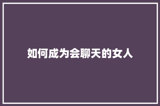 如何成为会聊天的女人 未命名