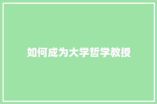 如何成为大学哲学教授