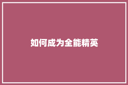 如何成为全能精英