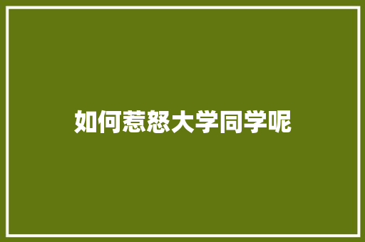 如何惹怒大学同学呢