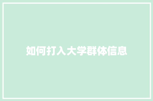 如何打入大学群体信息 未命名