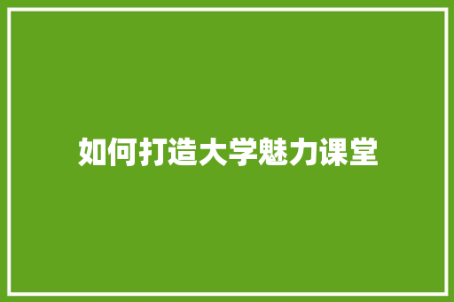 如何打造大学魅力课堂