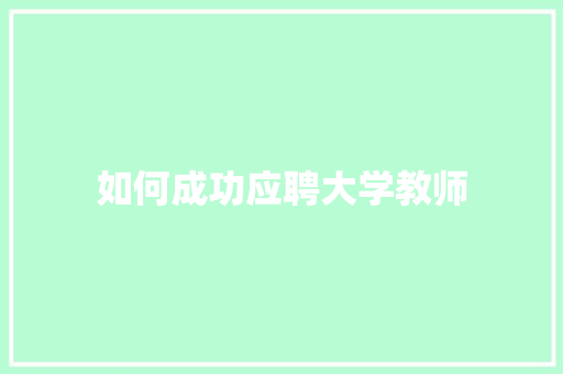 如何成功应聘大学教师 未命名