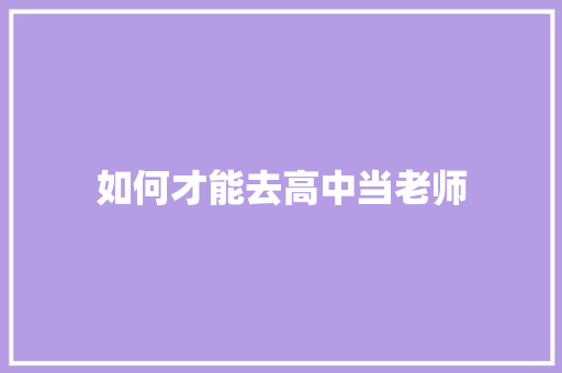 如何才能去高中当老师 未命名