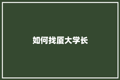 如何找厦大学长