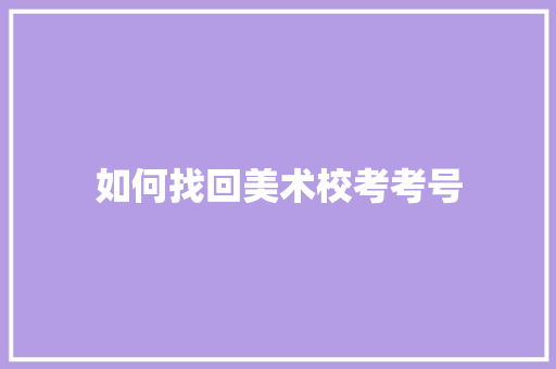 如何找回美术校考考号 未命名