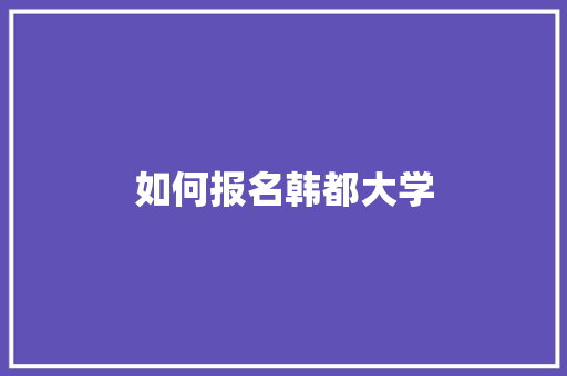 如何报名韩都大学 未命名