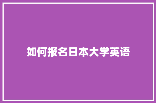 如何报名日本大学英语