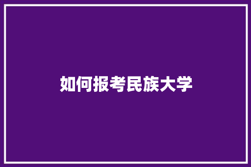 如何报考民族大学 未命名