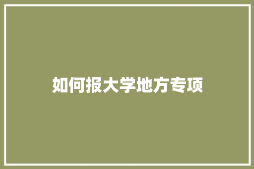 如何报大学地方专项