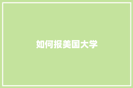 如何报美国大学 未命名