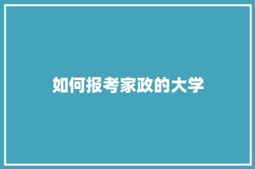 如何报考家政的大学 未命名