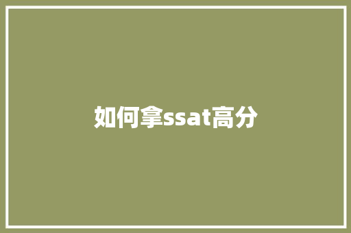 如何拿ssat高分 未命名